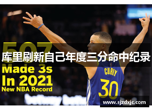 库里刷新自己年度三分命中纪录