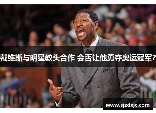 戴维斯与明星教头合作 会否让他勇夺奥运冠军？