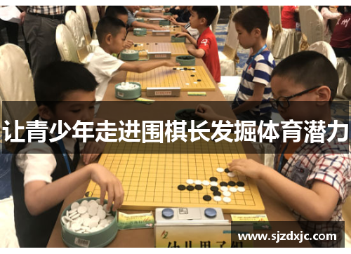 让青少年走进围棋长发掘体育潜力