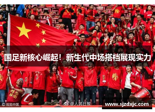 国足新核心崛起！新生代中场搭档展现实力