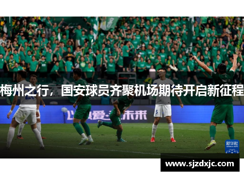 梅州之行，国安球员齐聚机场期待开启新征程