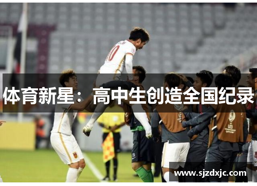体育新星：高中生创造全国纪录