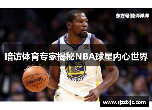 暗访体育专家揭秘NBA球星内心世界