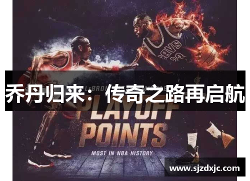 乔丹归来：传奇之路再启航