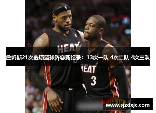 詹姆斯21次选项篮球阵容新纪录：13次一队 4次二队 4次三队