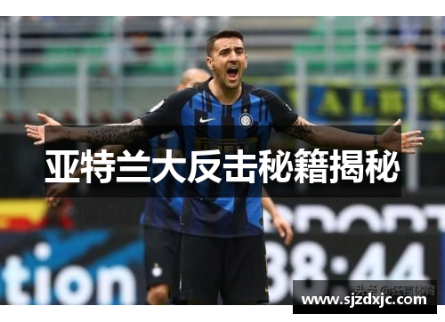 亚特兰大反击秘籍揭秘