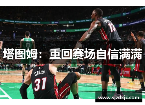 塔图姆：重回赛场自信满满