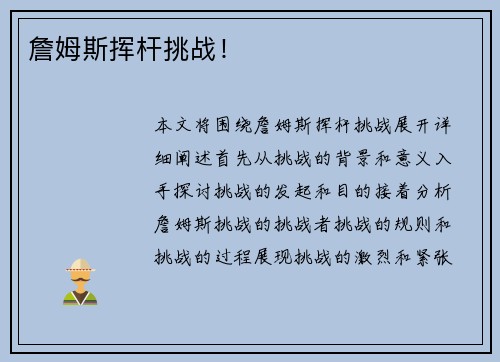 詹姆斯挥杆挑战！